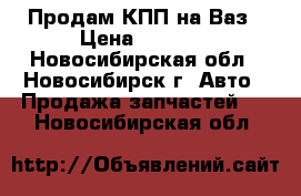 Продам КПП на Ваз › Цена ­ 6 000 - Новосибирская обл., Новосибирск г. Авто » Продажа запчастей   . Новосибирская обл.